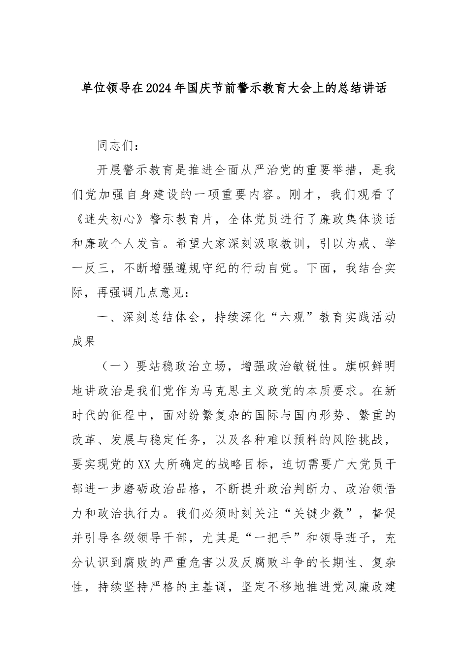 单位领导在2024年国庆节前警示教育大会上的总结讲话_第1页