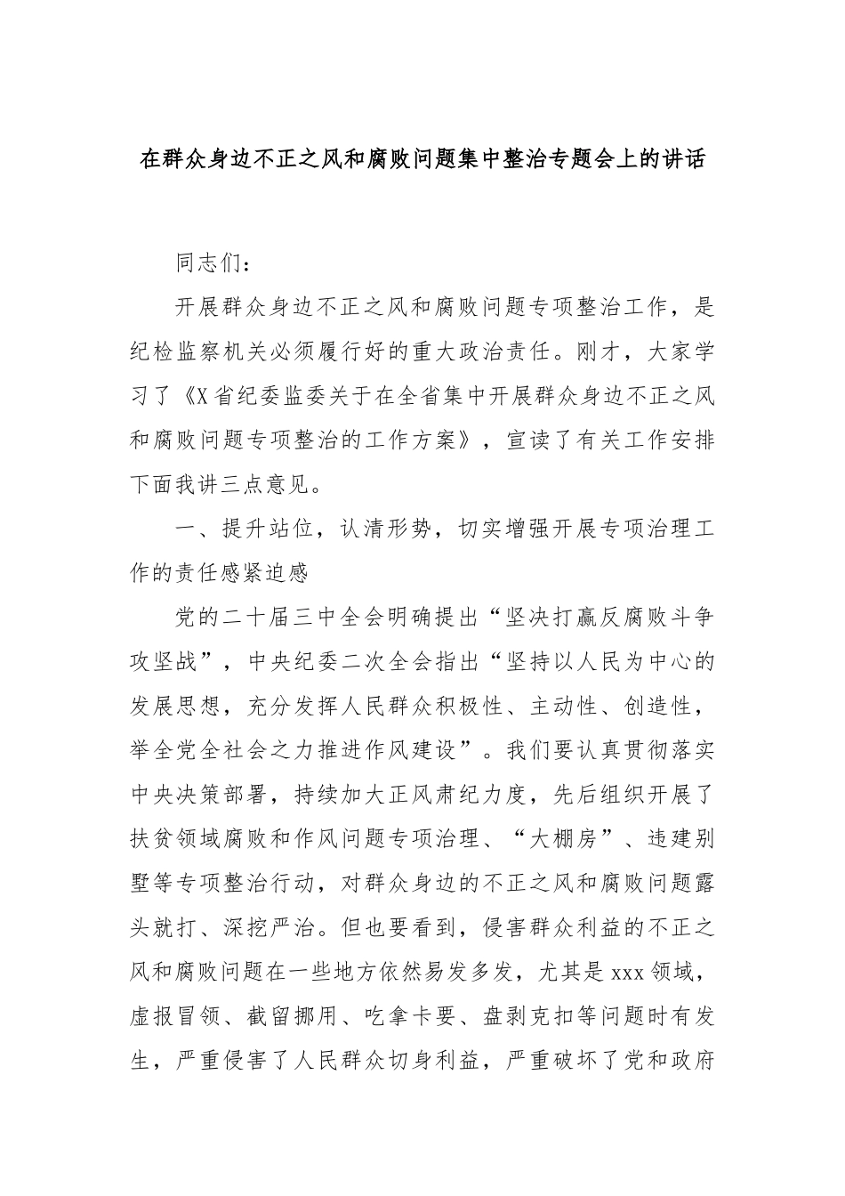 在群众身边不正之风和腐败问题集中整治专题会上的讲话_第1页