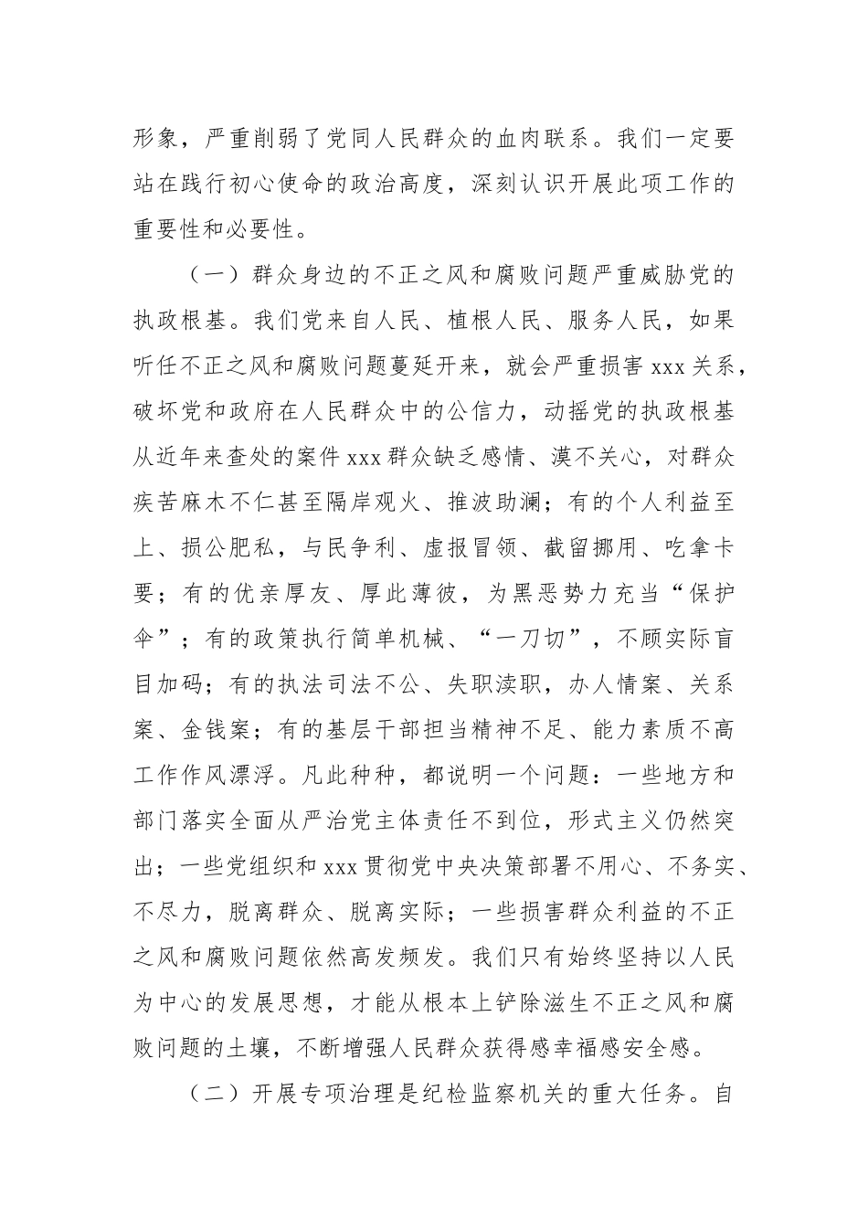 在群众身边不正之风和腐败问题集中整治专题会上的讲话_第2页