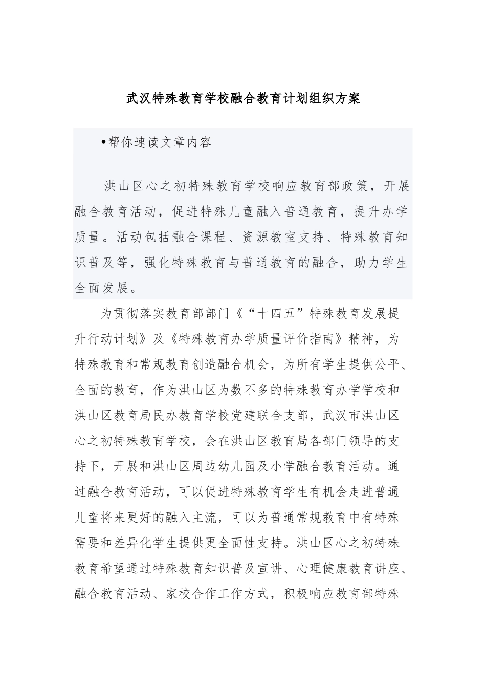 武汉特殊教育学校融合教育计划组织方案_第1页