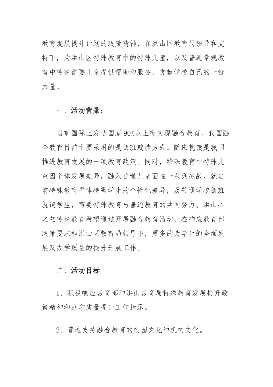 武汉特殊教育学校融合教育计划组织方案_第2页