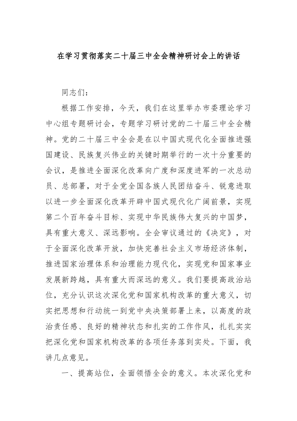 在学习贯彻落实二十届三中全会精神研讨会上的讲话_第1页