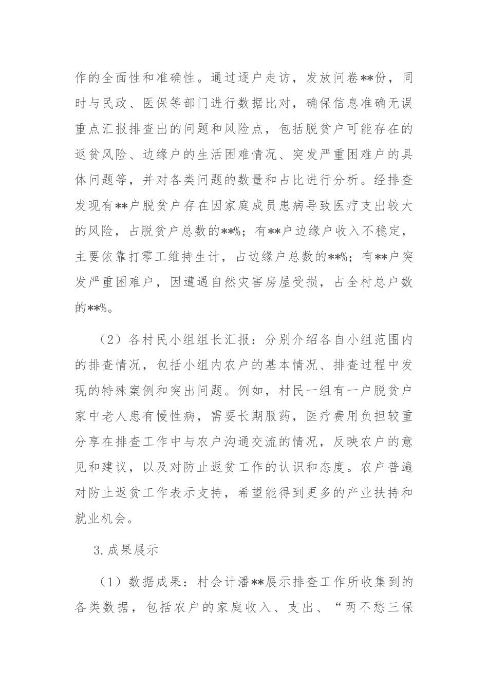2024年最新村级防止返贫集中排查总结会议记录_第2页