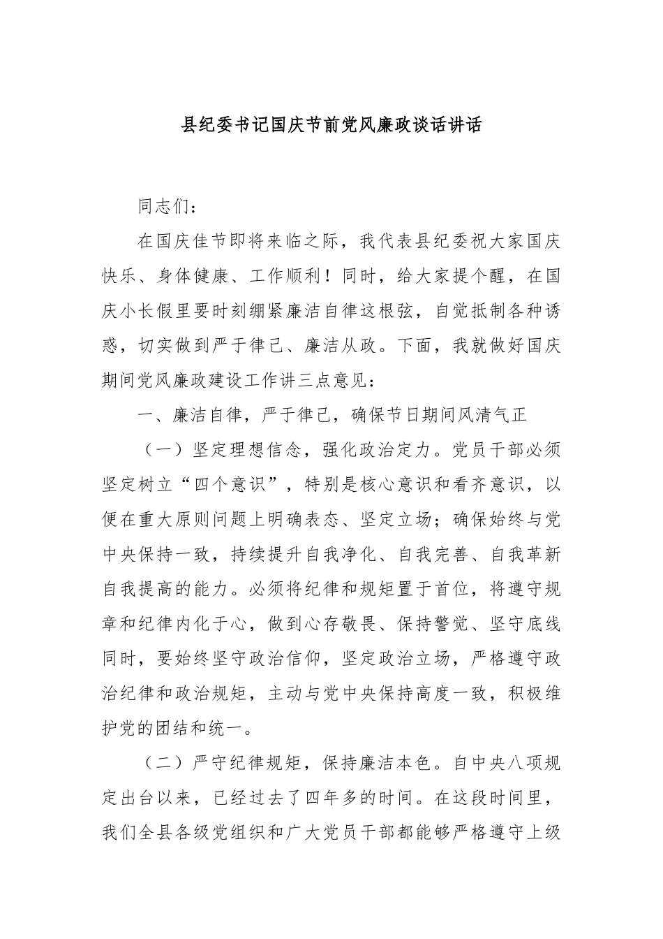 县纪委书记国庆节前党风廉政谈话讲话_第1页