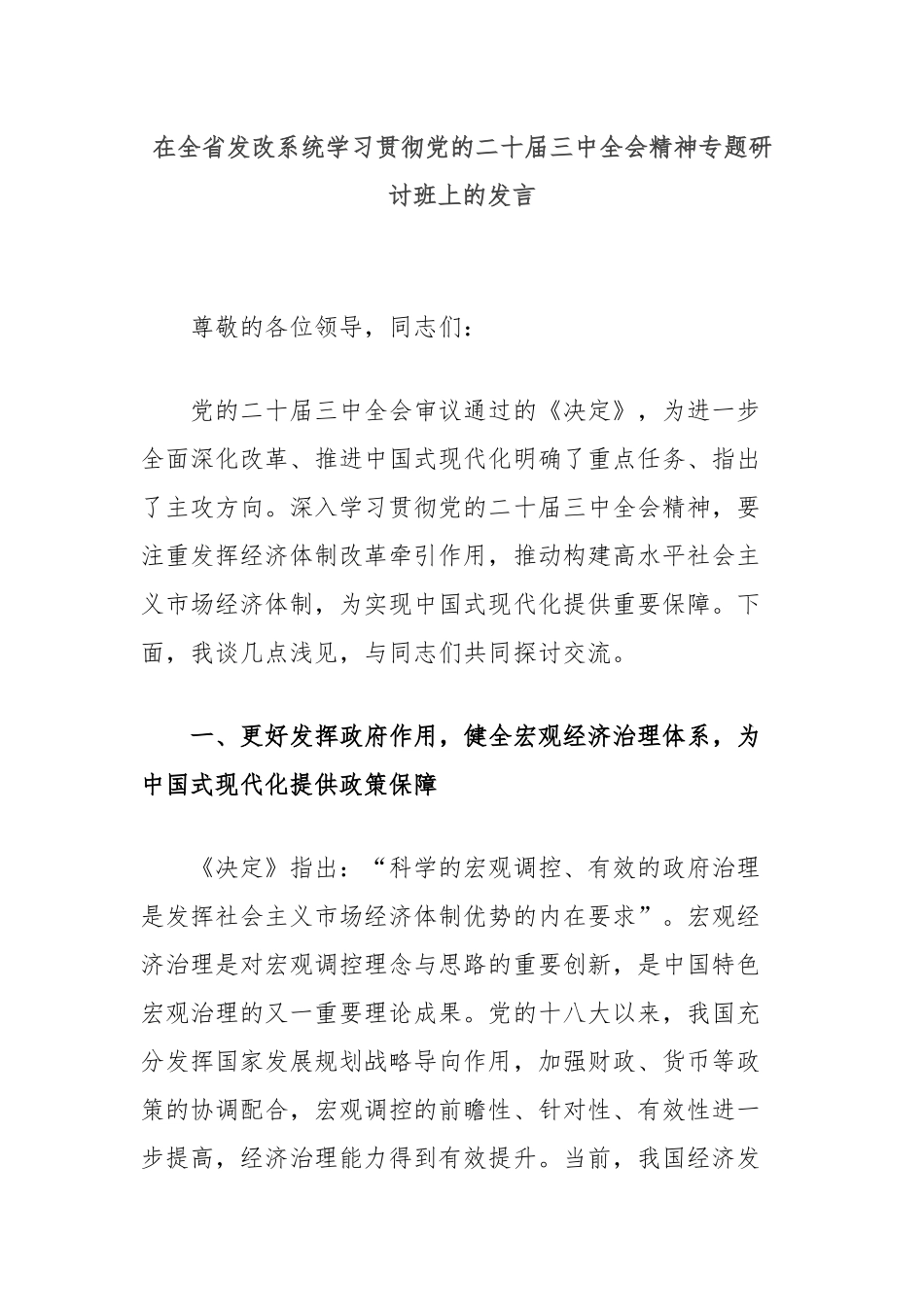 在全省发改系统学习贯彻党的二十届三中全会精神专题研讨班上的发言_第1页