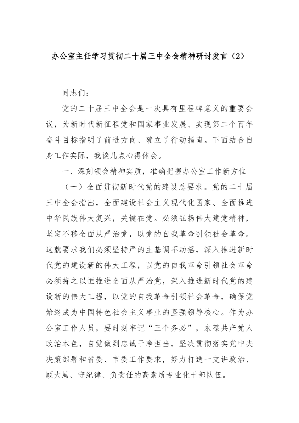 办公室主任学习贯彻二十届三中全会精神研讨发言（2）_第1页