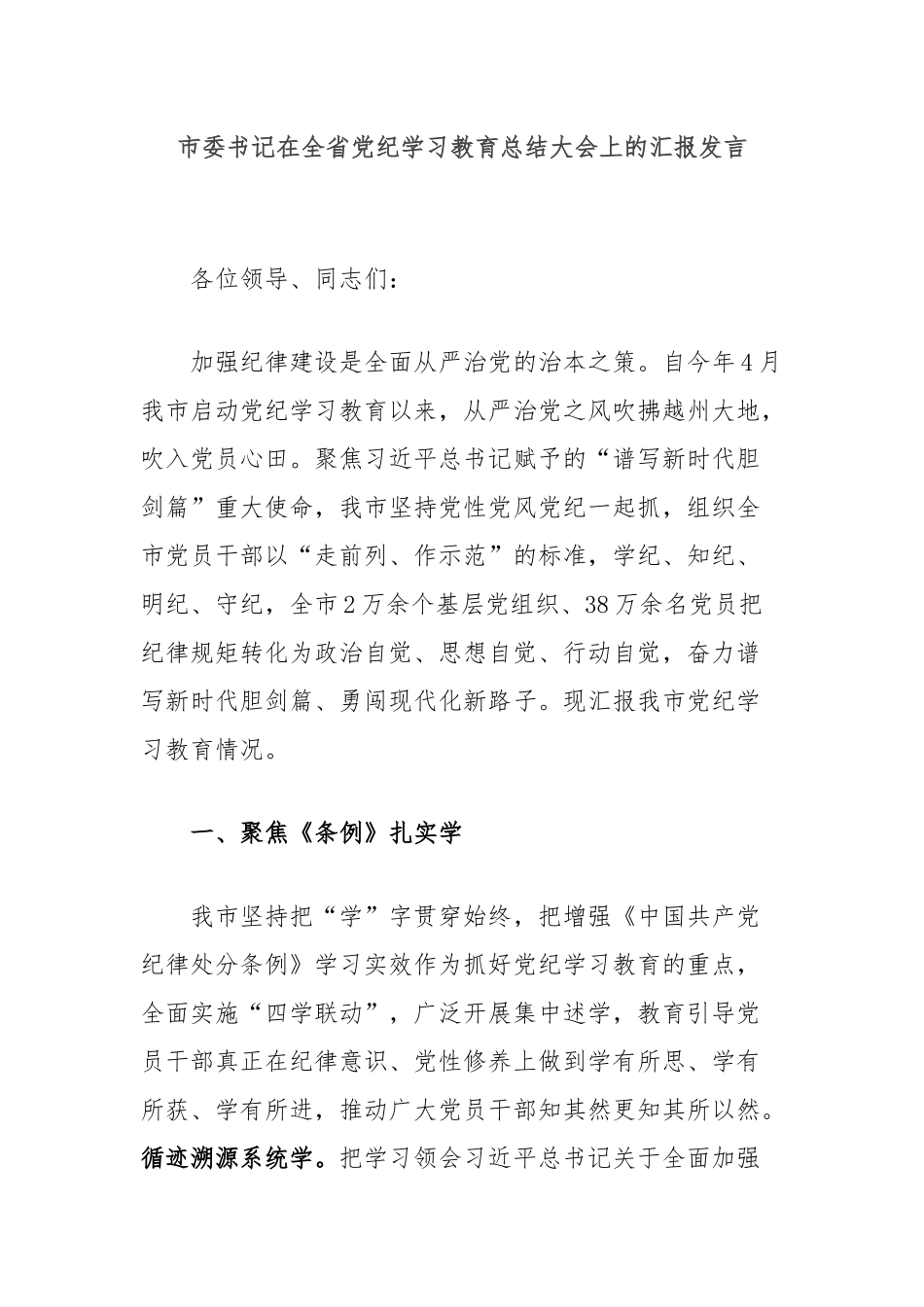 市委书记在全省党纪学习教育总结大会上的汇报发言_第1页