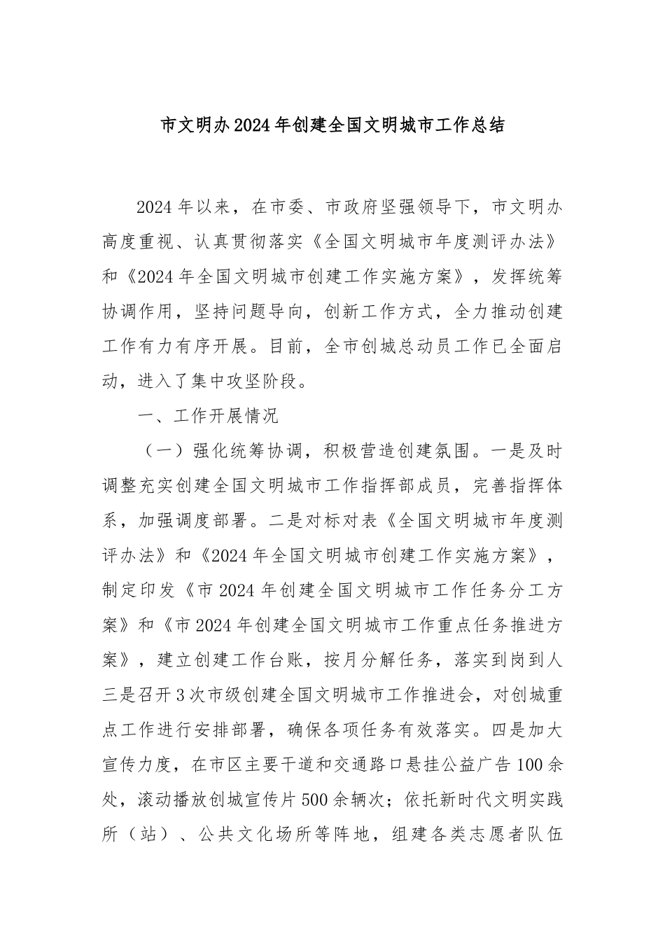 市文明办2024年创建全国文明城市工作总结_第1页