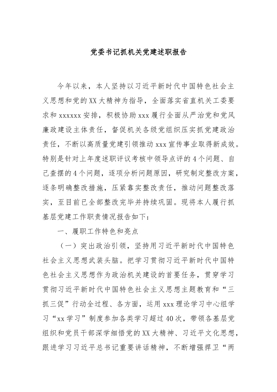 党委书记抓机关党建述职报告_第1页