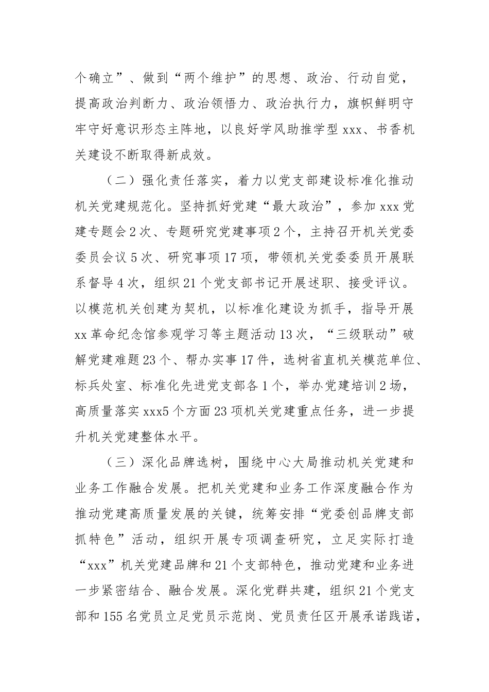 党委书记抓机关党建述职报告_第2页