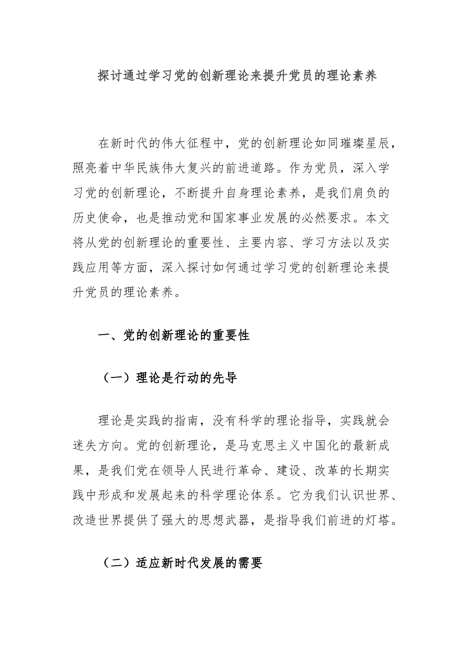 探讨通过学习党的创新理论来提升党员的理论素养_第1页