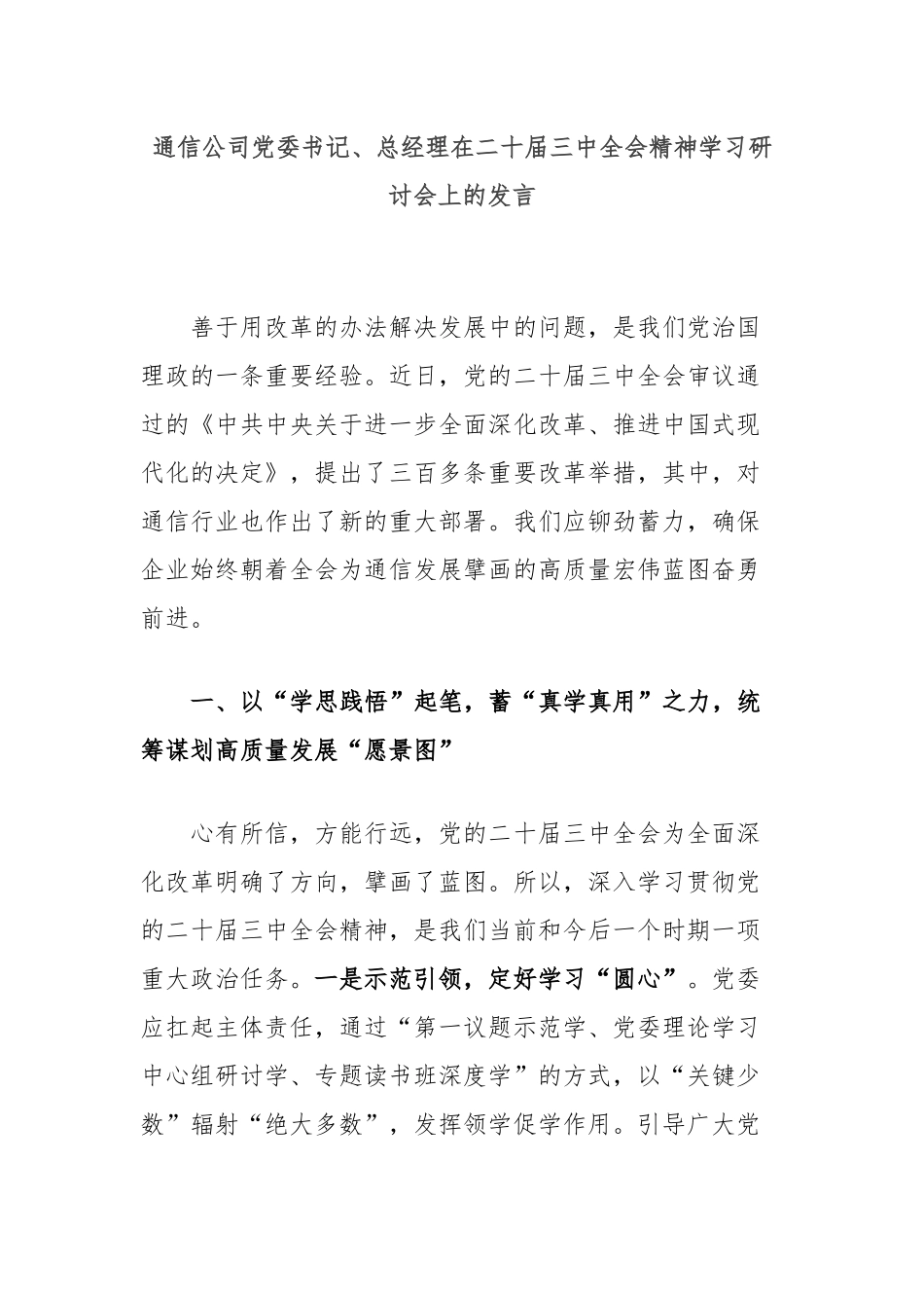 通信公司党委书记、总经理在二十届三中全会精神学习研讨会上的发言_第1页