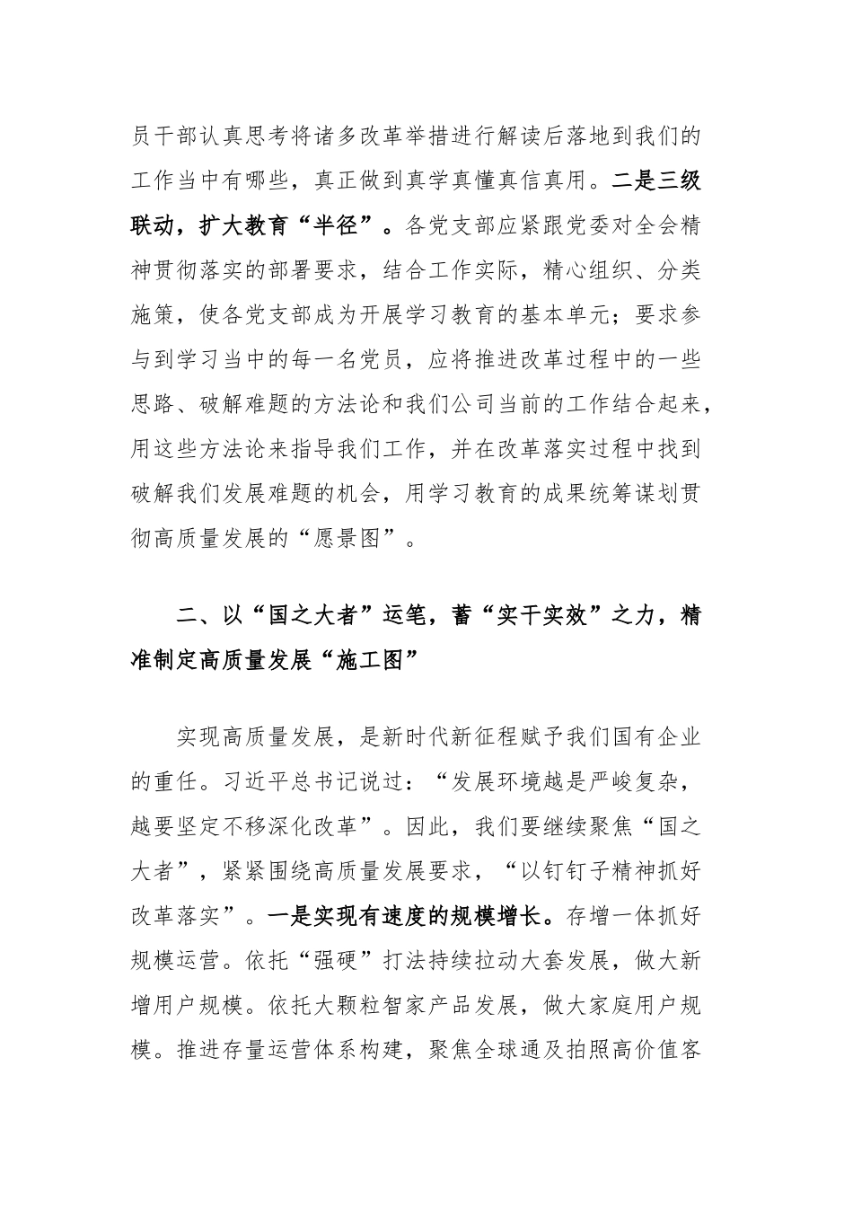 通信公司党委书记、总经理在二十届三中全会精神学习研讨会上的发言_第2页