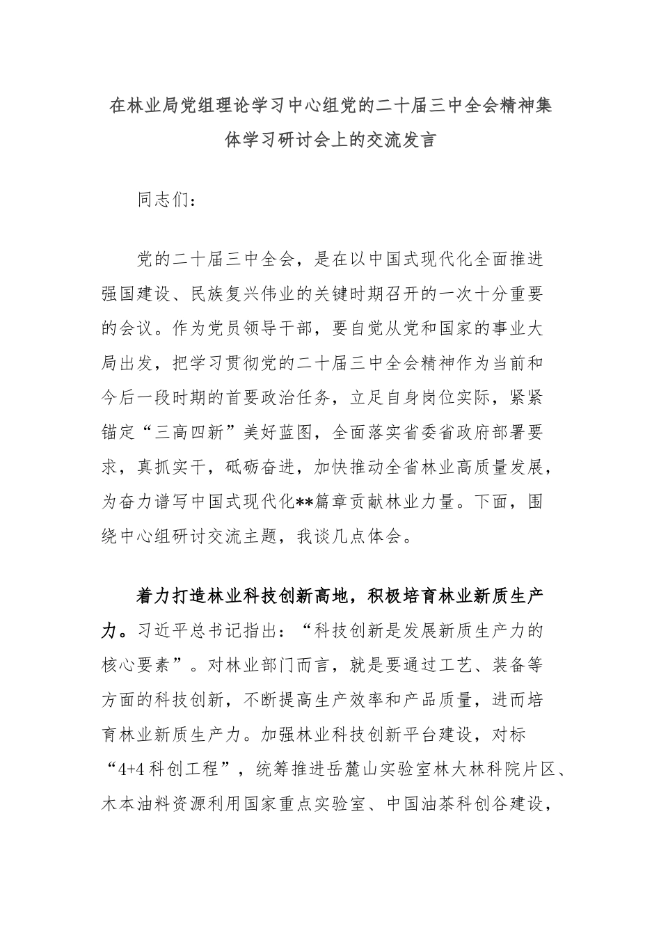 在林业局党组理论学习中心组党的二十届三中全会精神集体学习研讨会上的交流发言_第1页