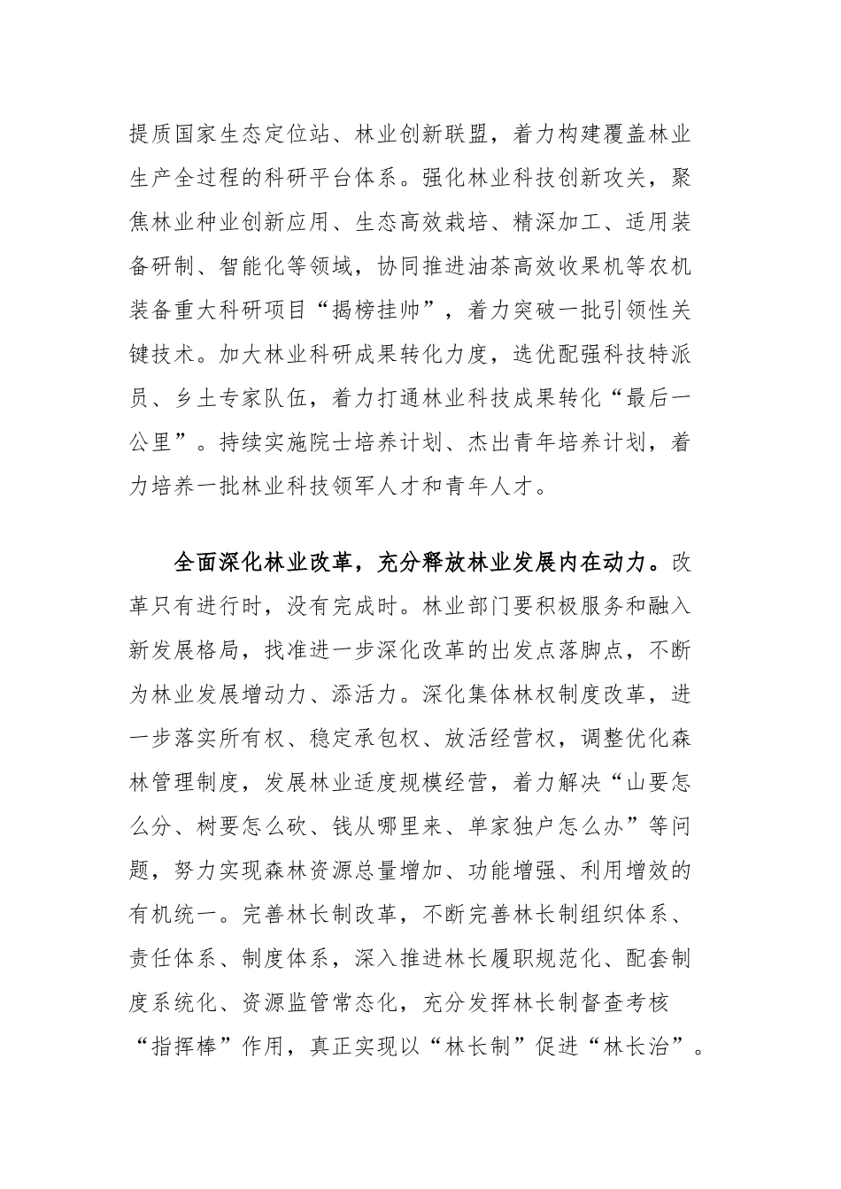 在林业局党组理论学习中心组党的二十届三中全会精神集体学习研讨会上的交流发言_第2页