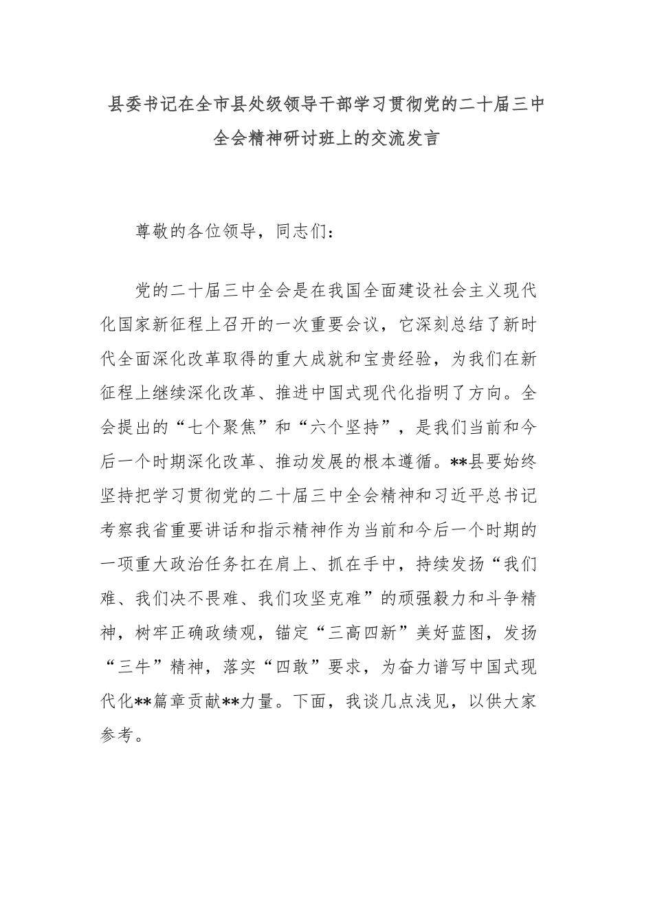 县委书记在全市县处级领导干部学习贯彻党的二十届三中全会精神研讨班上的交流发言_第1页