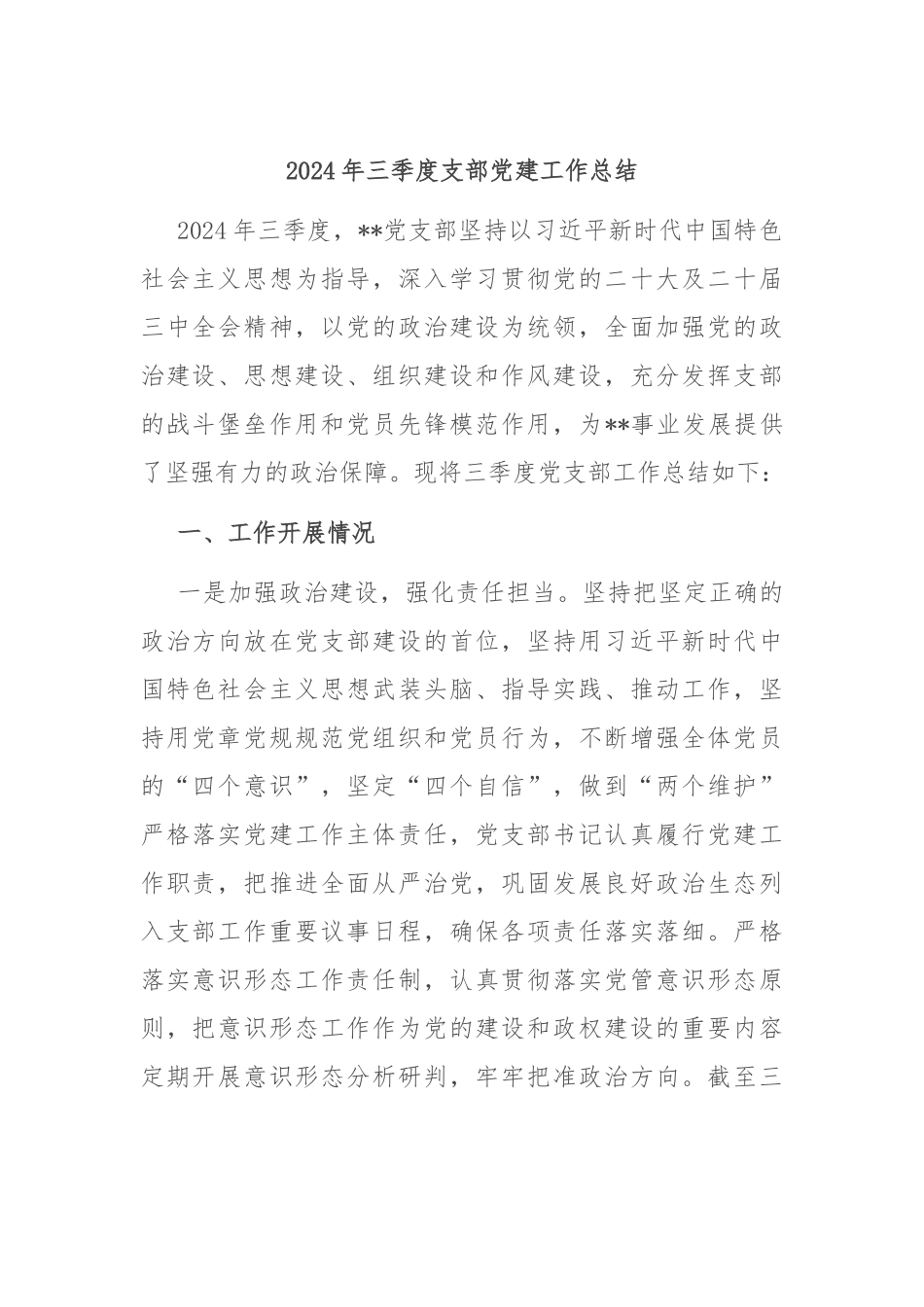 2024年三季度支部党建工作总结_第1页