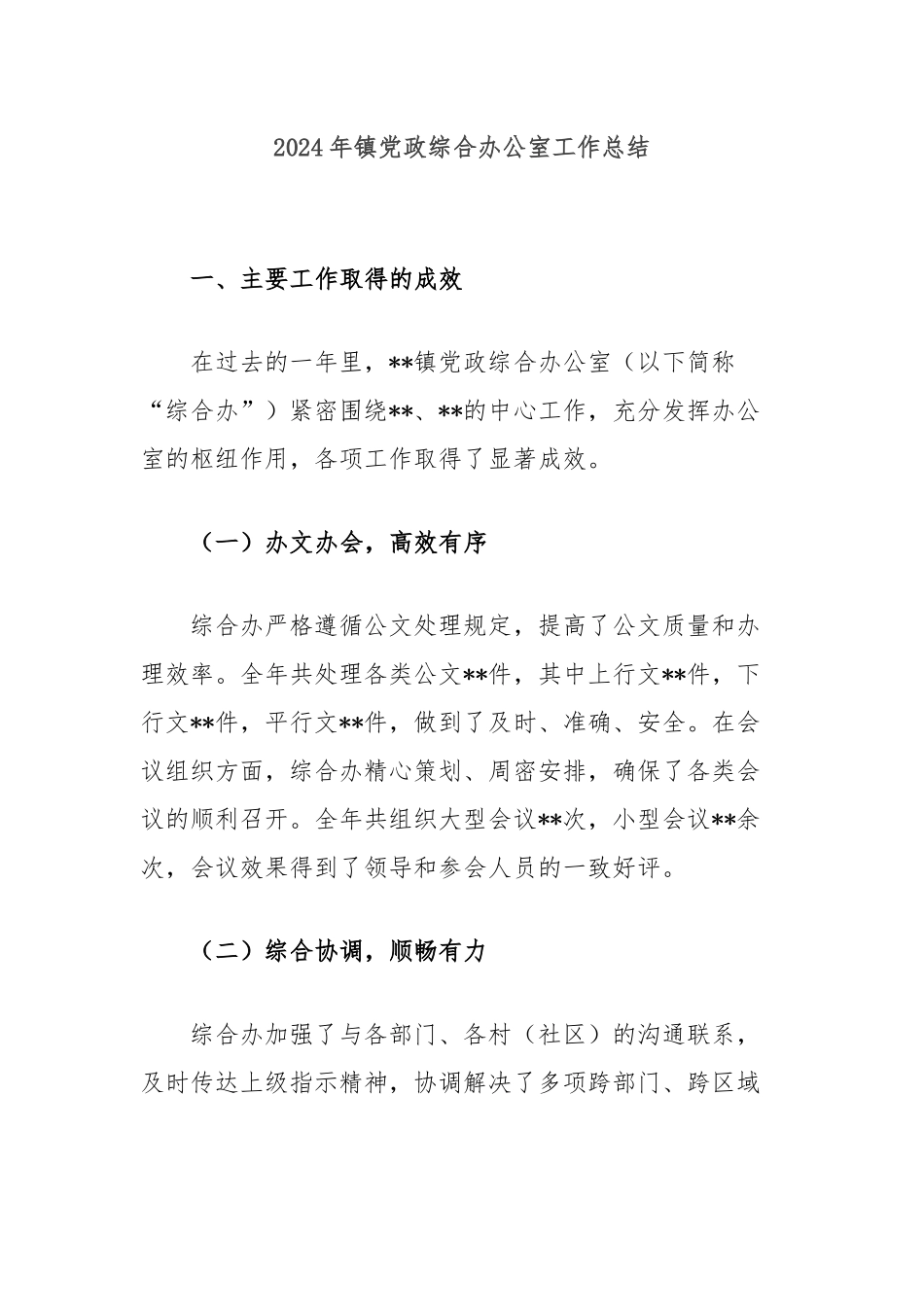 2024年镇党政综合办公室工作总结_第1页