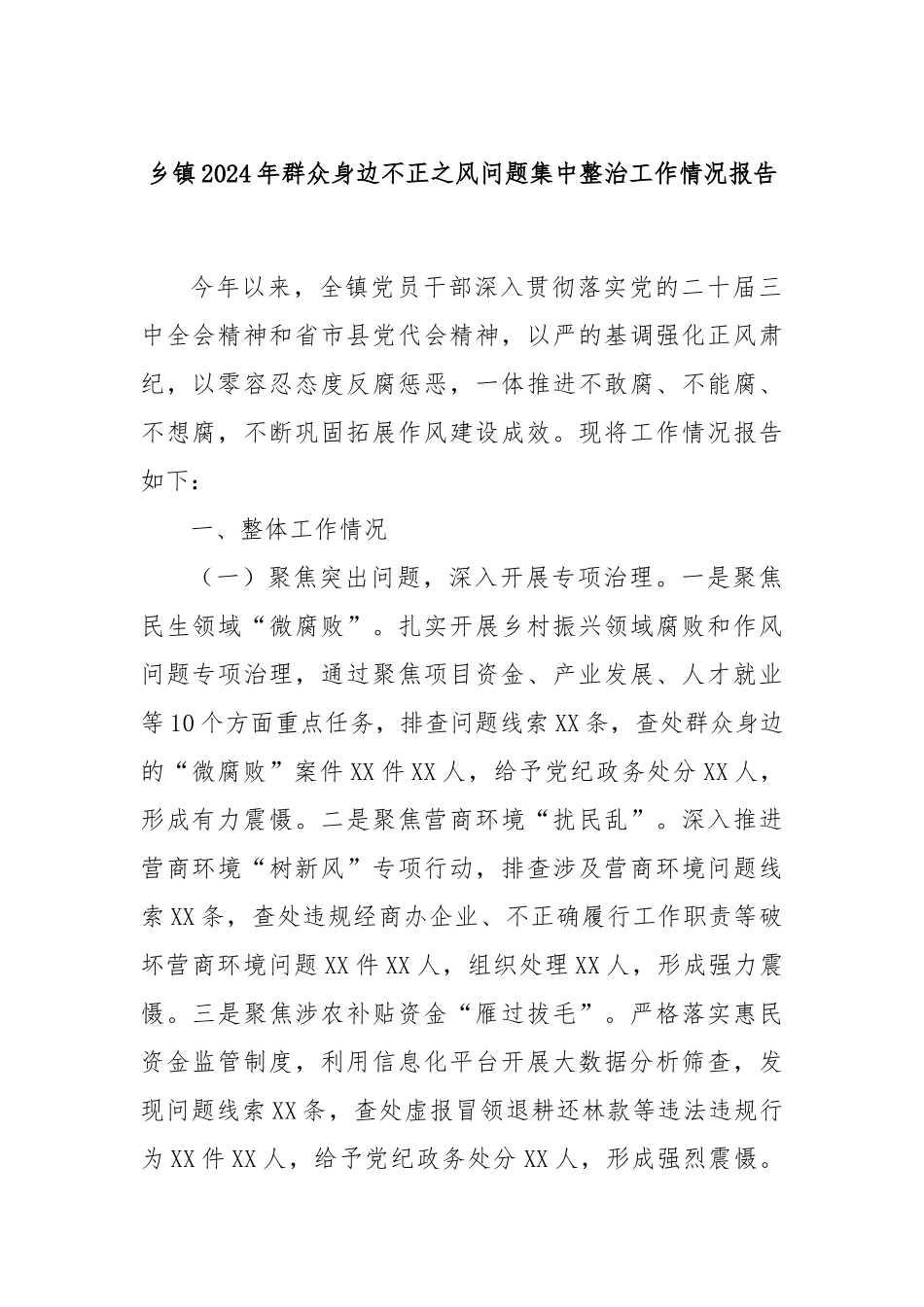 乡镇2024年群众身边不正之风问题集中整治工作情况报告_第1页