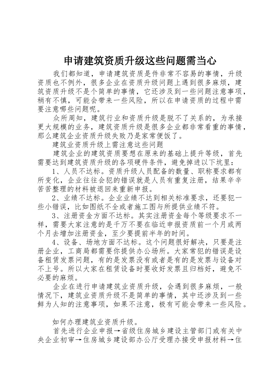 申请建筑资质升级这些问题需当心_第1页