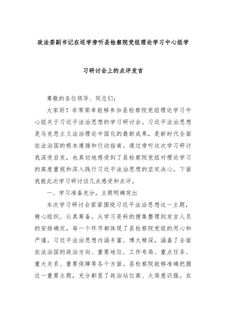 政法委副书记在巡学旁听县检察院党组理论学习中心组学习研讨会上的点评发言_第1页