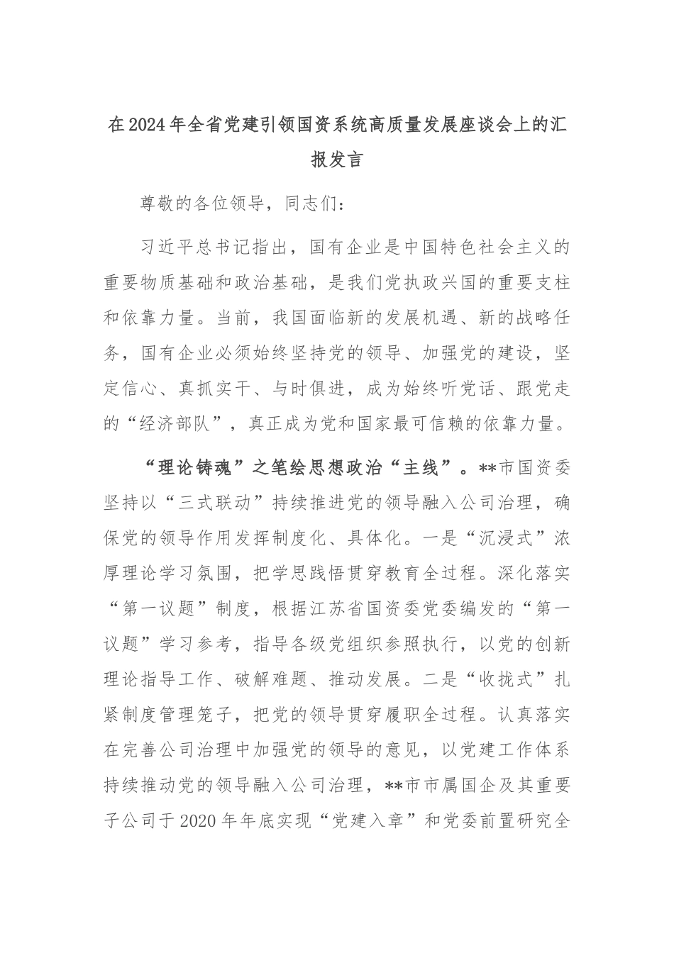 在2024年全省党建引领国资系统高质量发展座谈会上的汇报发言_第1页