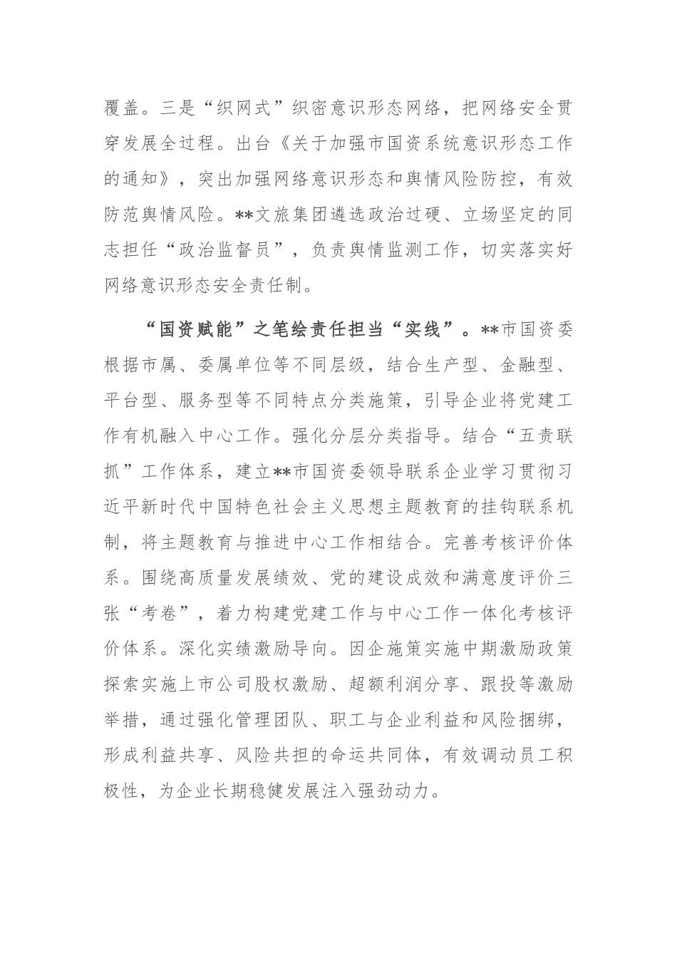 在2024年全省党建引领国资系统高质量发展座谈会上的汇报发言_第2页