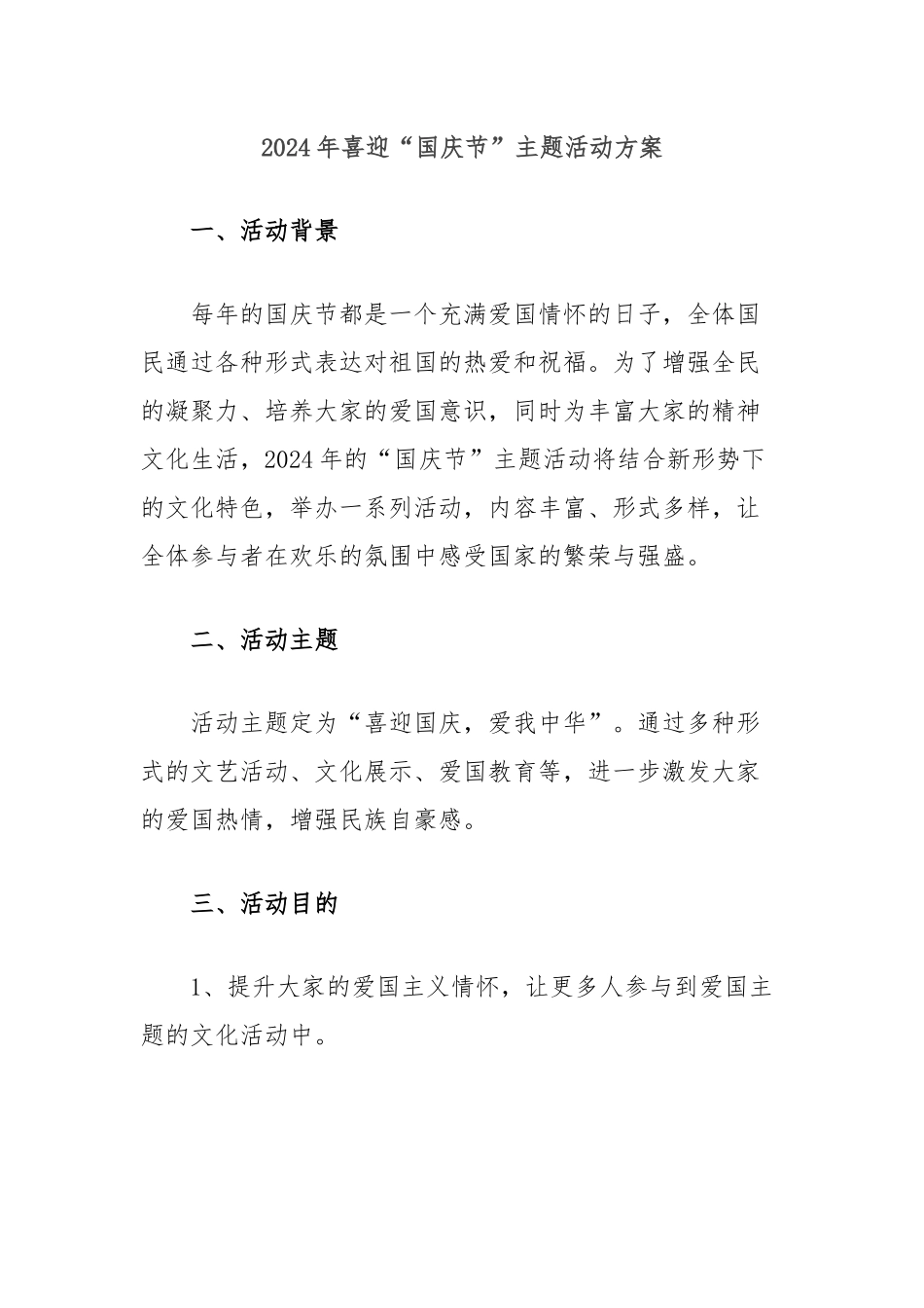 2024年喜迎“国庆节”主题活动方案_第1页