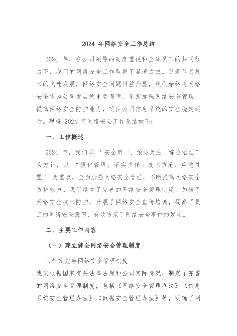2024 年网络安全工作总结_第1页
