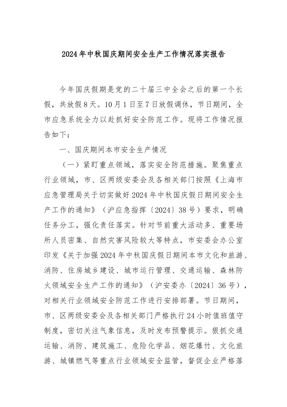 2024年中秋国庆期间安全生产工作情况落实报告_第1页