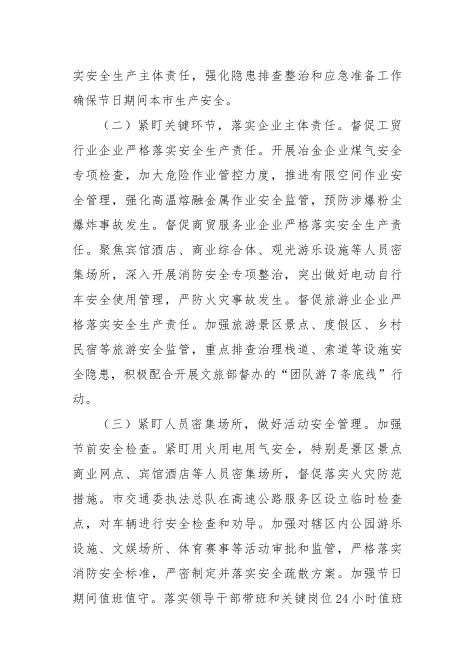 2024年中秋国庆期间安全生产工作情况落实报告_第2页