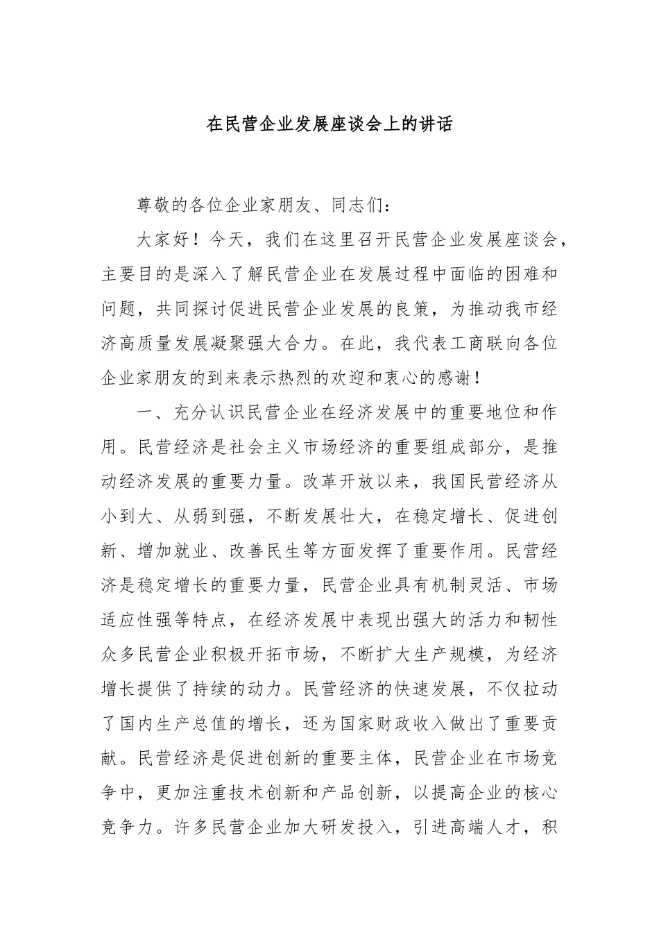 在民营企业发展座谈会上的讲话_第1页