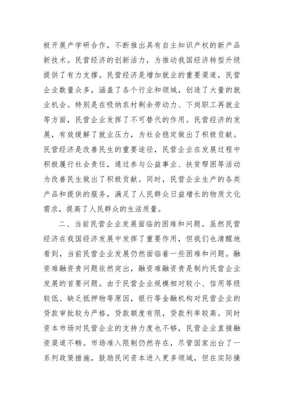 在民营企业发展座谈会上的讲话_第2页