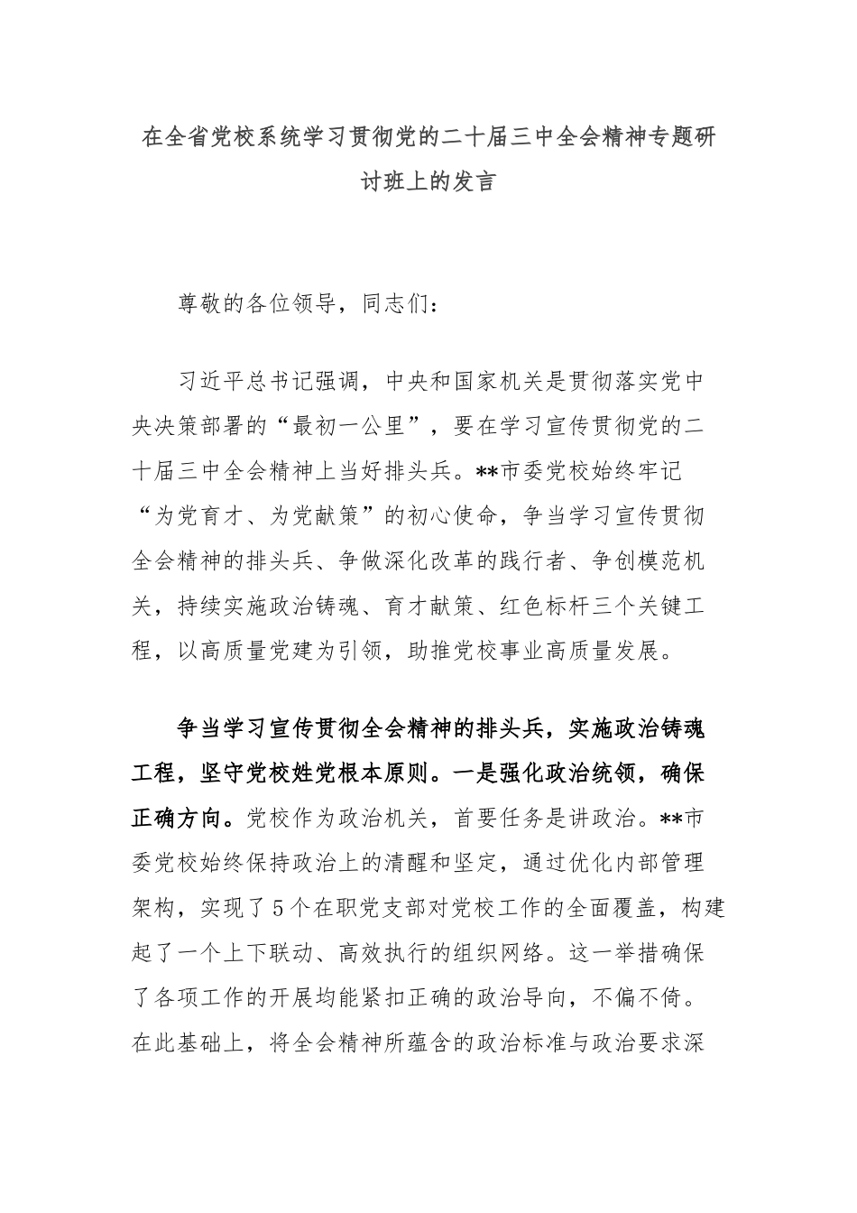 在全省党校系统学习贯彻党的二十届三中全会精神专题研讨班上的发言_第1页