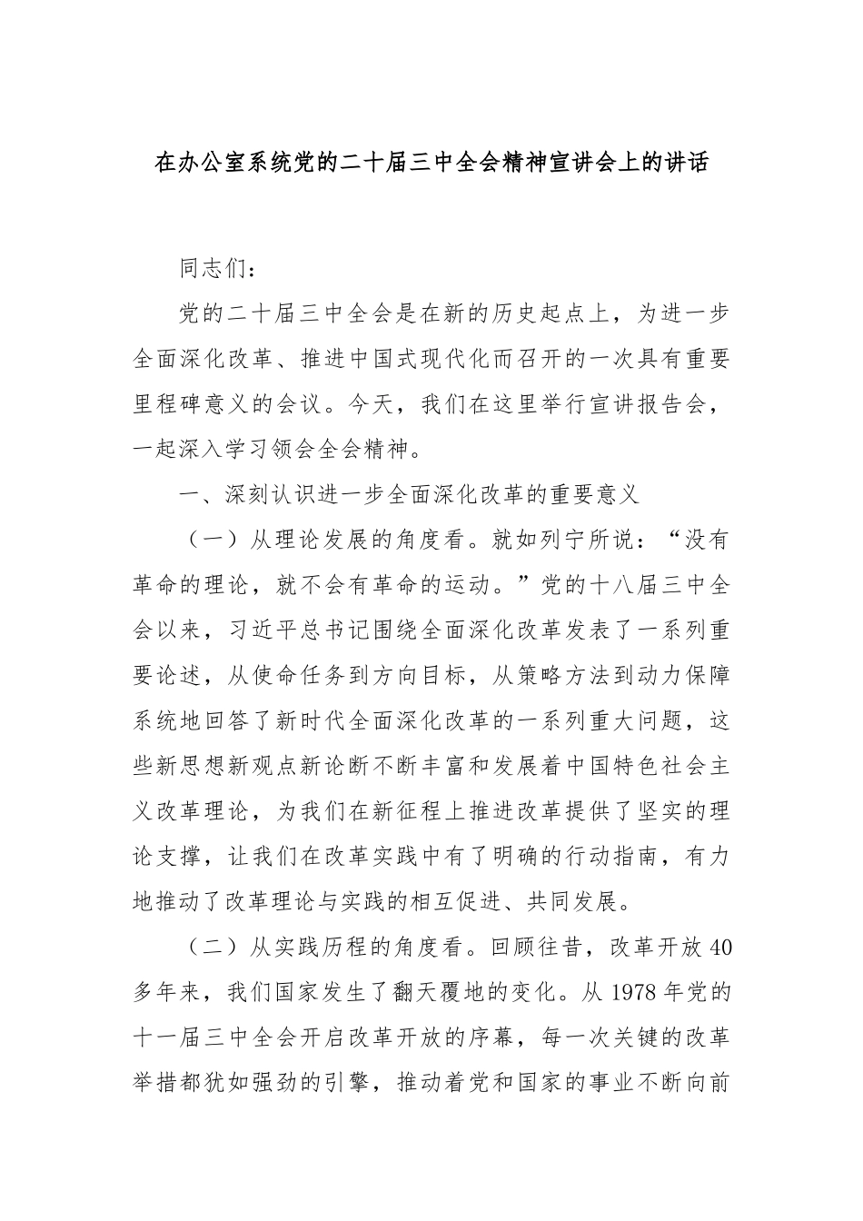 在办公室系统党的二十届三中全会精神宣讲会上的讲话_第1页