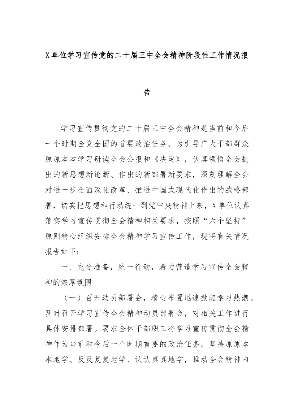 X单位学习宣传党的二十届三中全会精神阶段性工作情况报告_第1页
