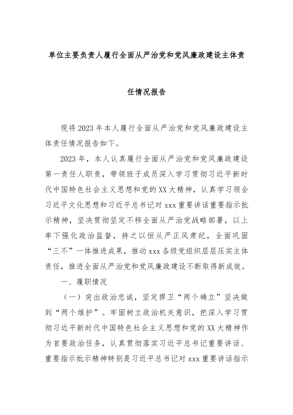 单位主要负责人履行全面从严治党和党风廉政建设主体责任情况报告_第1页
