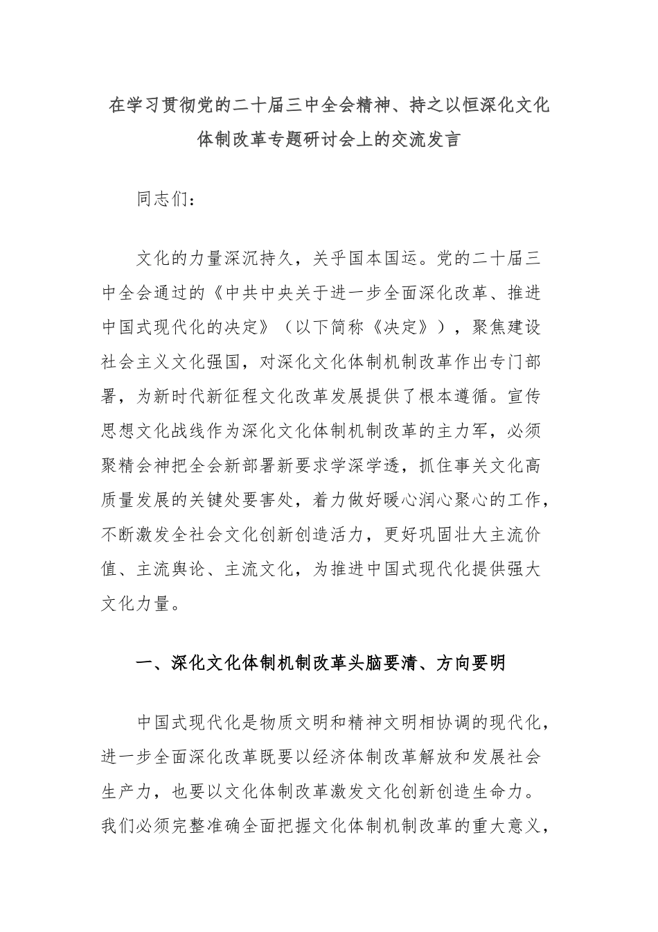 在学习贯彻党的二十届三中全会精神、持之以恒深化文化体制改革专题研讨会上的交流发言_第1页