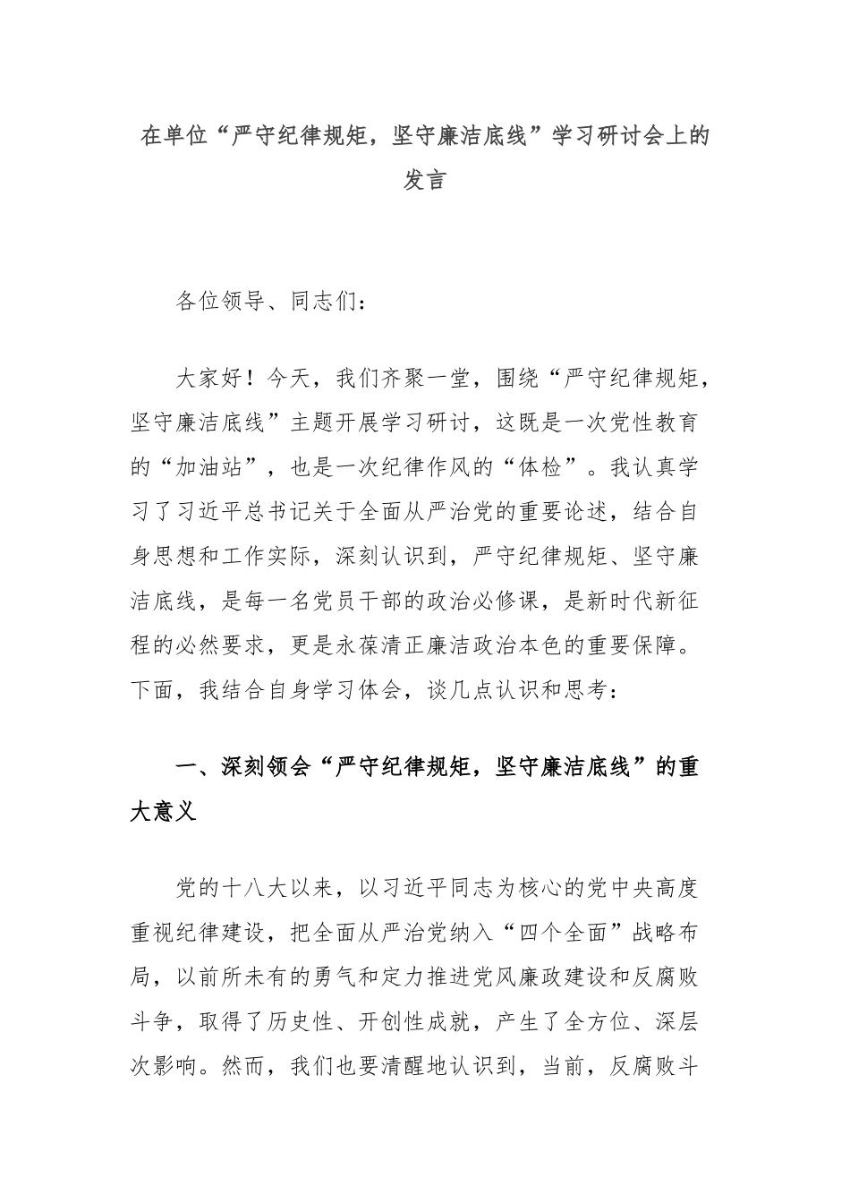 在单位“严守纪律规矩，坚守廉洁底线”学习研讨会上的发言_第1页