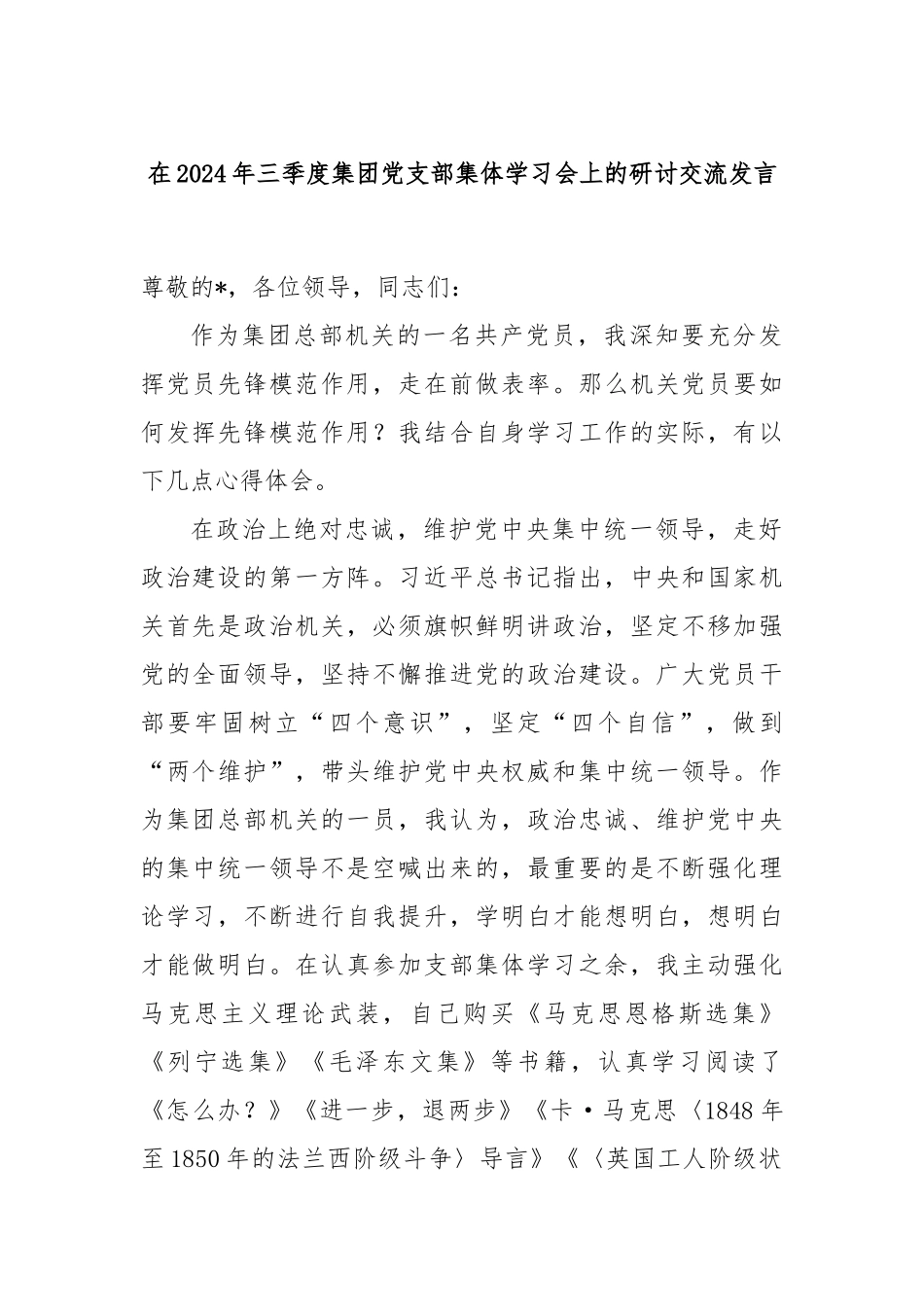 在2024年三季度集团党支部集体学习会上的研讨交流发言_第1页