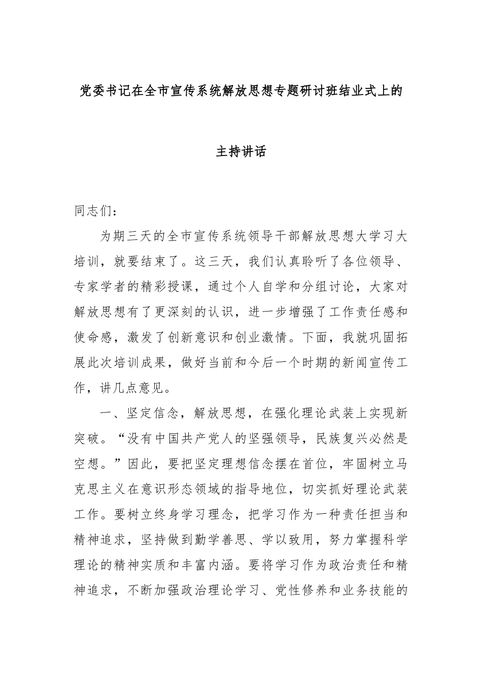 党委书记在全市宣传系统解放思想专题研讨班结业式上的主持讲话_第1页