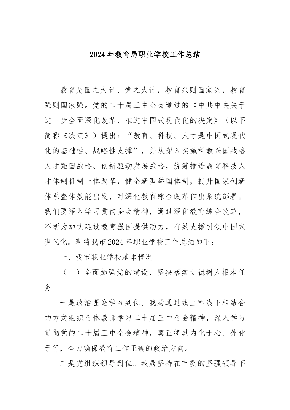 2024年教育局职业学校工作总结_第1页