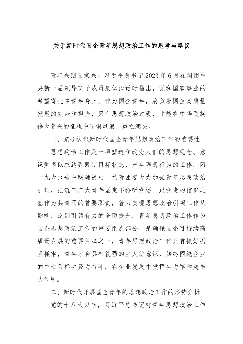 关于新时代国企青年思想政治工作的思考与建议_第1页