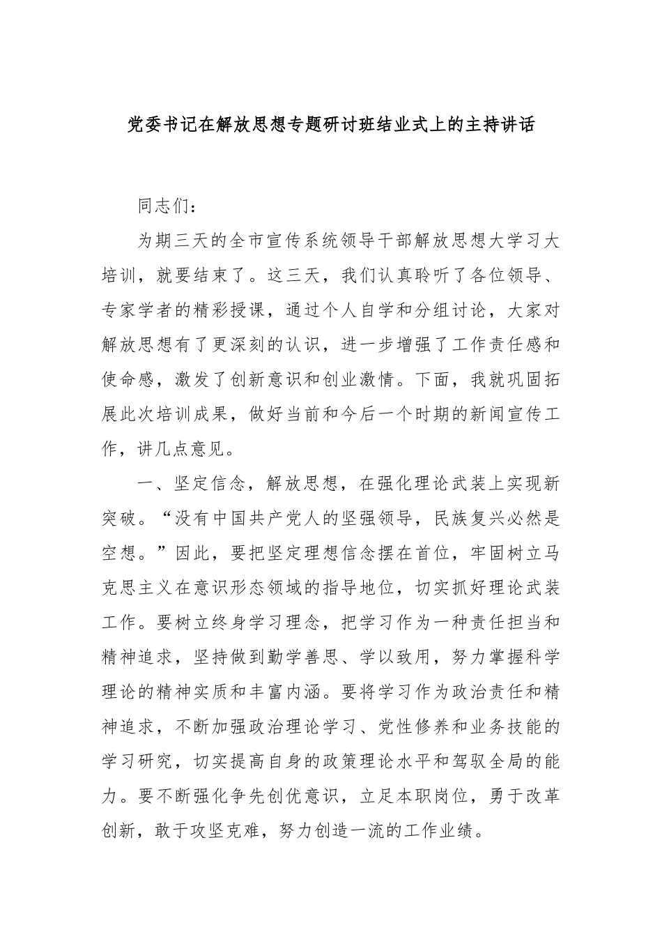 党委书记在解放思想专题研讨班结业式上的主持讲话_第1页