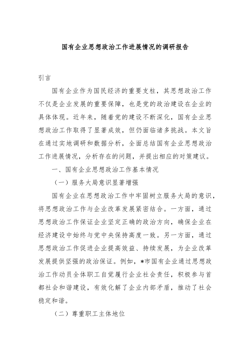 国有企业思想政治工作进展情况的调研报告_第1页