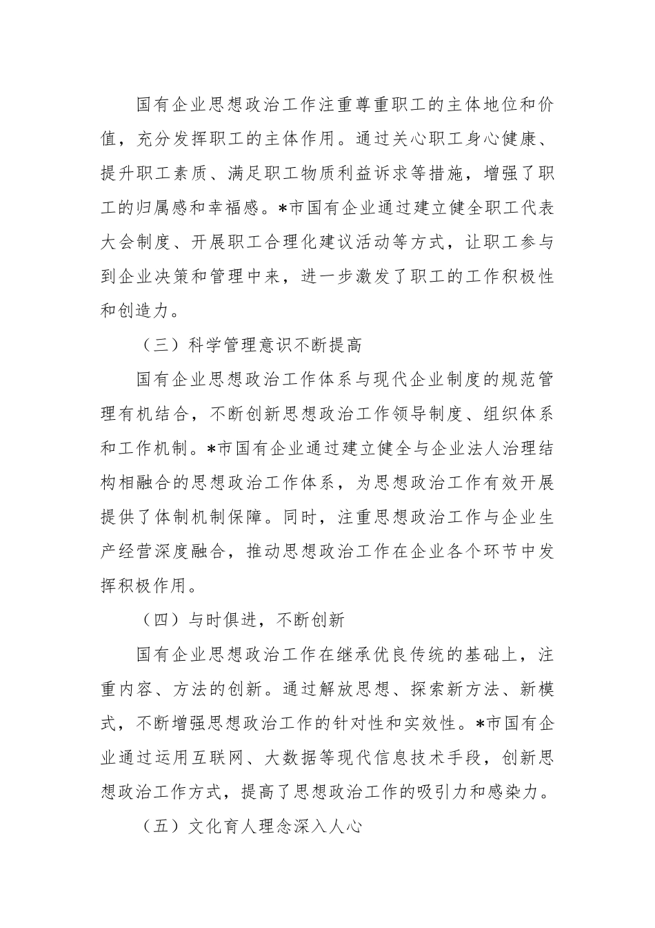 国有企业思想政治工作进展情况的调研报告_第2页