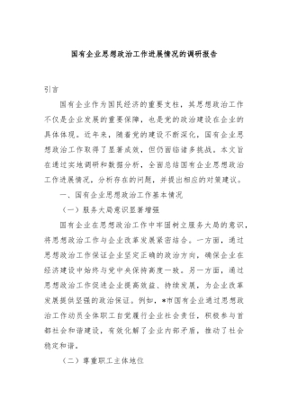 国有企业思想政治工作进展情况的调研报告