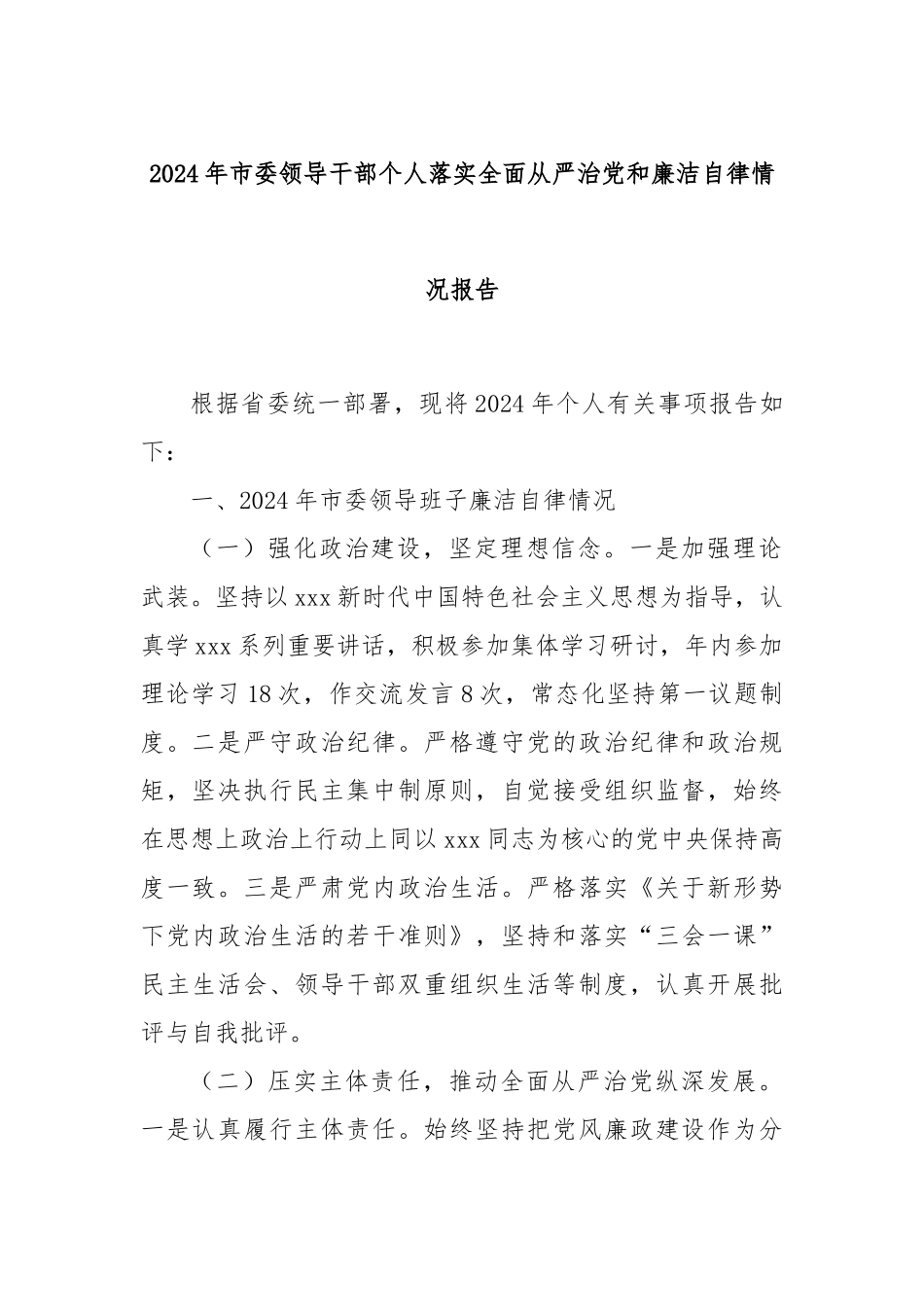 2024年市委领导干部个人落实全面从严治党和廉洁自律情况报告_第1页