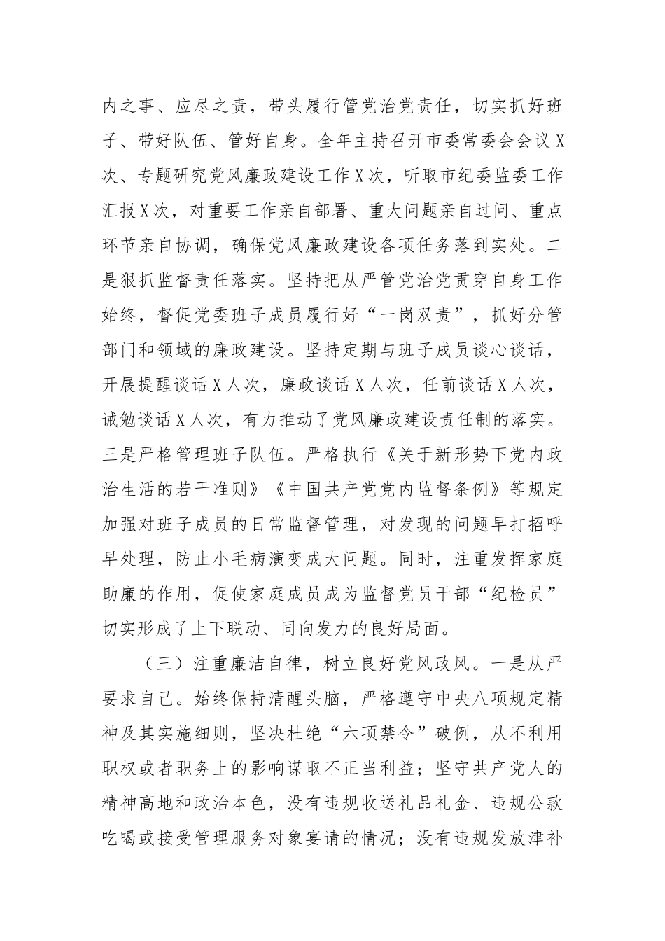 2024年市委领导干部个人落实全面从严治党和廉洁自律情况报告_第2页