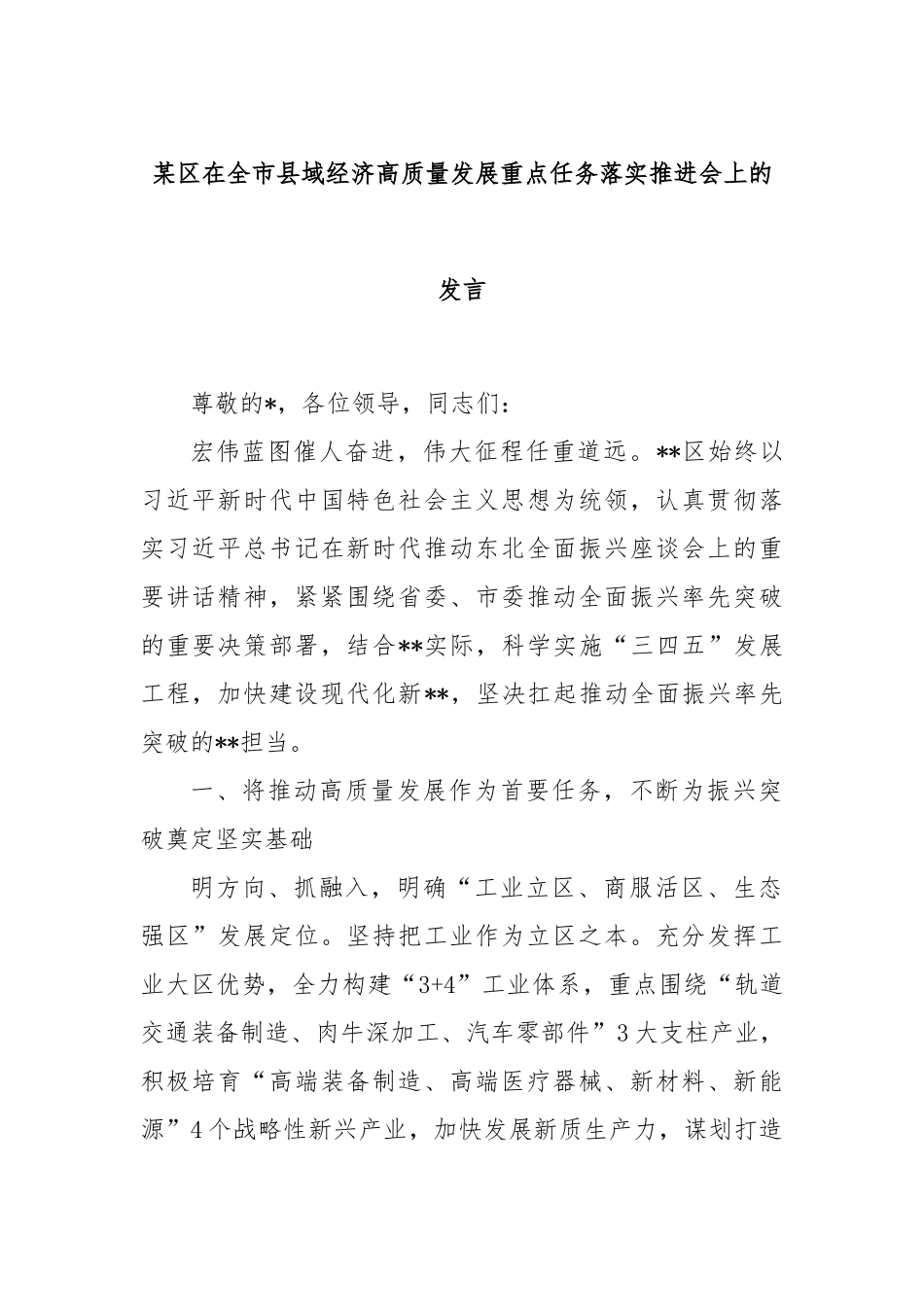 某区在全市县域经济高质量发展重点任务落实推进会上的发言_第1页